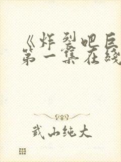 《炸裂吧巨棒》第一集在线观看免费