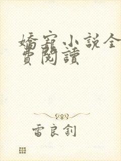 娇宠小说全文免费阅读