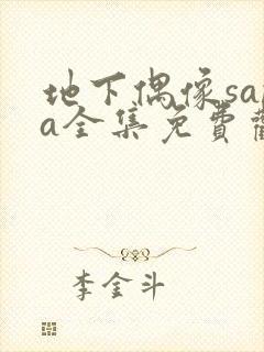 地下偶像sana全集免费观看动漫