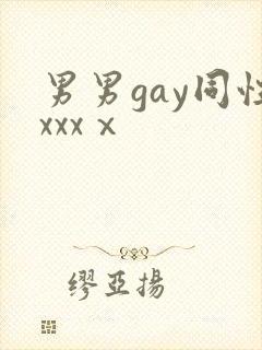 男男gay同性xxxⅹ封面