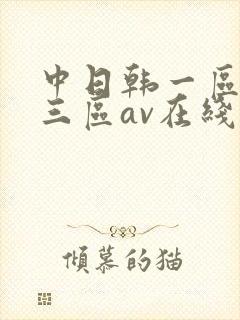 中日韩一区二区三区av在线