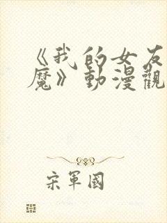 《我的女友是魅魔》动漫观看全集免费