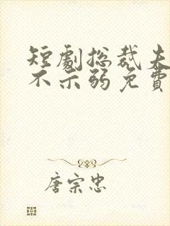 短剧总裁夫人从不示弱免费观看全集封面