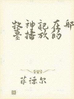 牧神记在哪个平台播放的