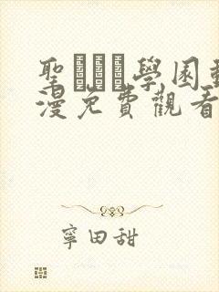 圣ブリン学园动漫免费观看第三集