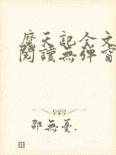 魔天记全文免费阅读无弹窗