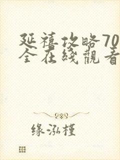 延禧攻略70集全在线观看封面