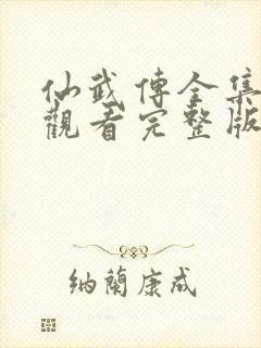 仙武传全集免费观看完整版封面