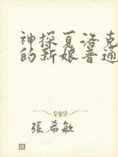 神探夏洛克可恶的新娘普通话