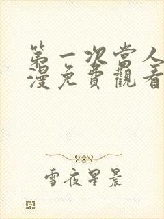 第一次当人妻动漫免费观看全集完整