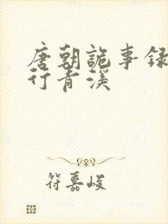 唐朝诡事录之西行青溪