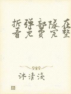 拆弹部队在线观看免费完整版高清