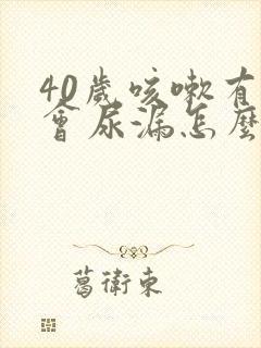 40岁咳嗽有时会尿漏怎么办