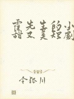 霍先生的小祖宗甜又美短剧