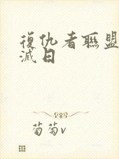 复仇者联盟:毁灭日