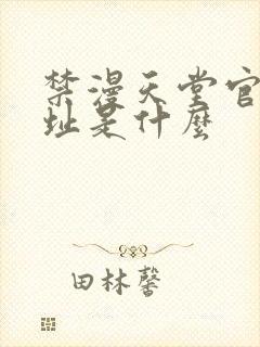 禁漫天堂官网网址是什么封面