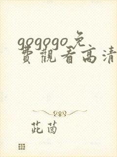 gogogo免费观看高清在线观看电视剧