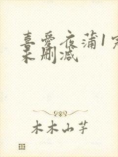 喜爱夜蒲1完整未删减