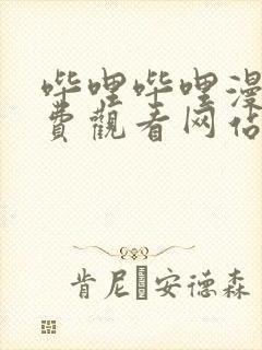 哔哩哔哩漫画免费观看网站