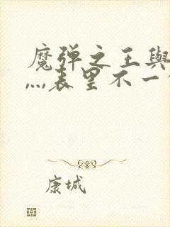 魔弹之王与战姬,..,表里不一的优等生绫香