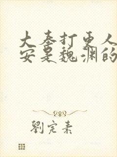 大奉打更人许七安是魏渊的儿子吗封面