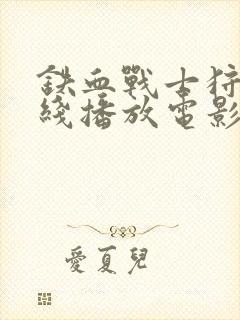 铁血战士狩猎在线播放电影