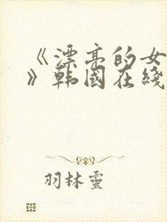 《漂亮的女邻居》韩国在线观看