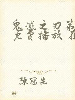 鬼灭之刃第2季免费播放 在线观看封面