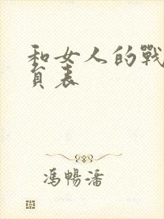 和女人的战斗演员表