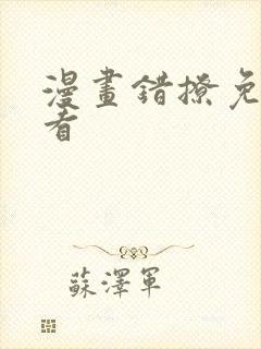 漫画错撩免费观看