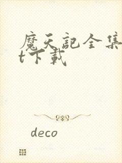 魔天记全集txt下载