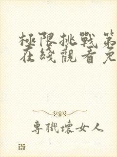 极限挑战第六季在线观看免费封面