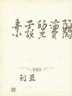 妻子的沦陷曹叔小说免费阅读