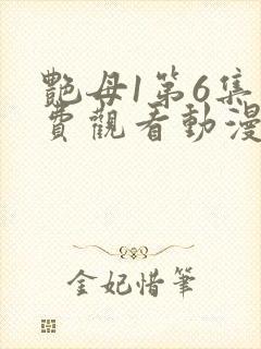 艳母1第6集免费观看动漫下载