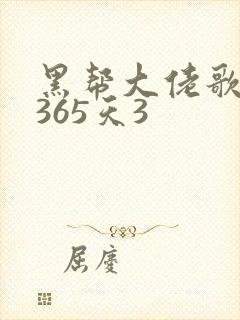 黑帮大佬歌我的365天3