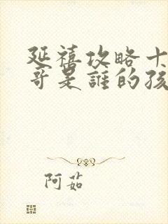 延禧攻略十五阿哥是谁的孩子