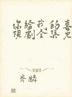 你给我的喜欢电视剧全集免费观看