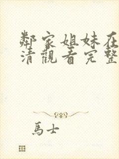 邻家姐妹在线高清观看完整版电影