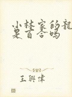 小林家的龙女仆是百合吗