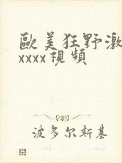 欧美狂野激情性xxxx视频