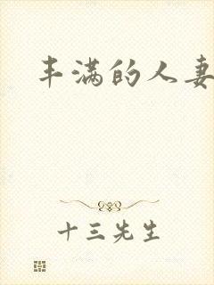 丰满的人妻高清封面