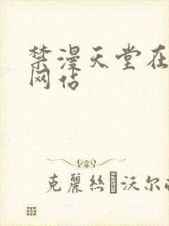 禁漫天堂在线看网站