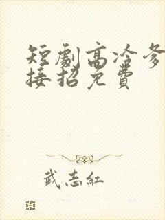 短剧高冷爹地请接招免费封面