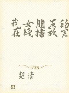 我女朋友的妈妈在线播放完整版