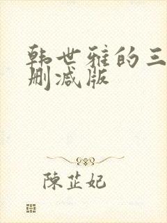 韩世雅的三级无删减版