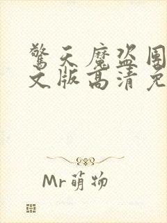 惊天魔盗团2英文版高清免费观看