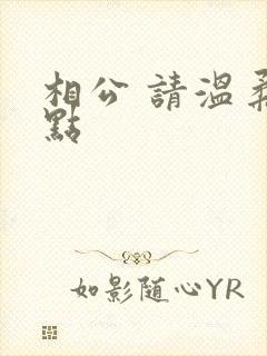 相公 请温柔一点