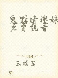 鬼点睛迷妹电影免费观看