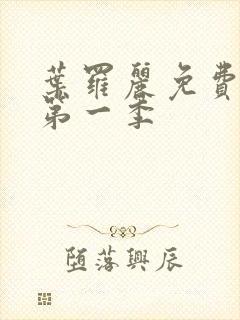 叶罗丽免费观看第一季