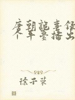 唐朝诡事录是哪个平台播出